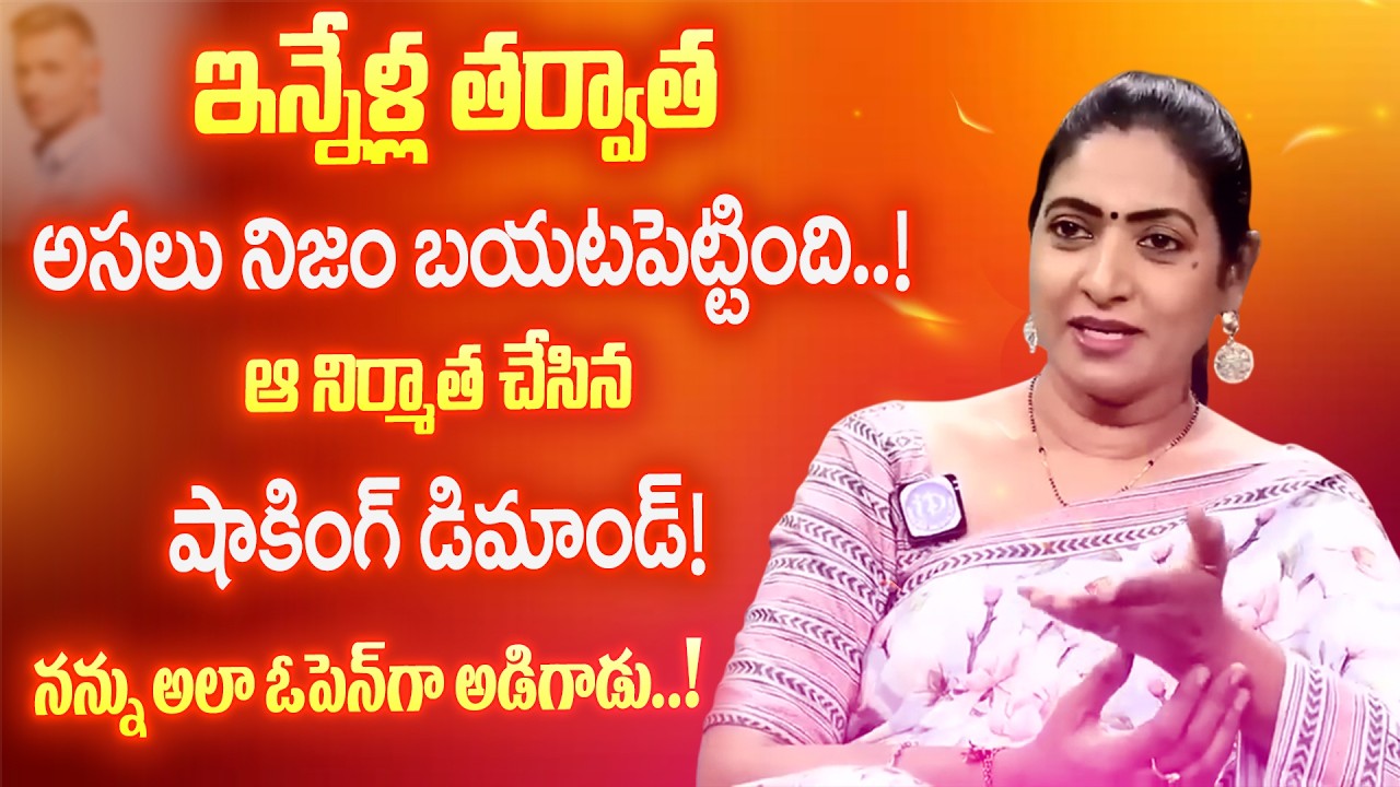 ఆ నిర్మాత నన్ను చూపించు అన్నాడు..! | Amani Exclusive Interview