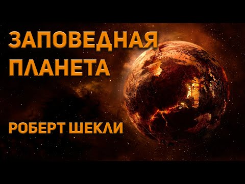 Аудиокнига роберт шекли