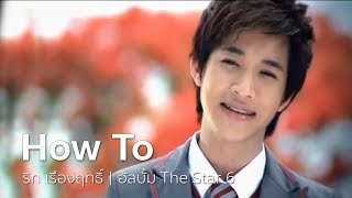 How To - ริท เรืองฤทธิ์ | OFFICIAL MV