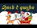 Ձյուն է գալիս | Նոր տարի | Армянские новогодние песни | Mankakan erger