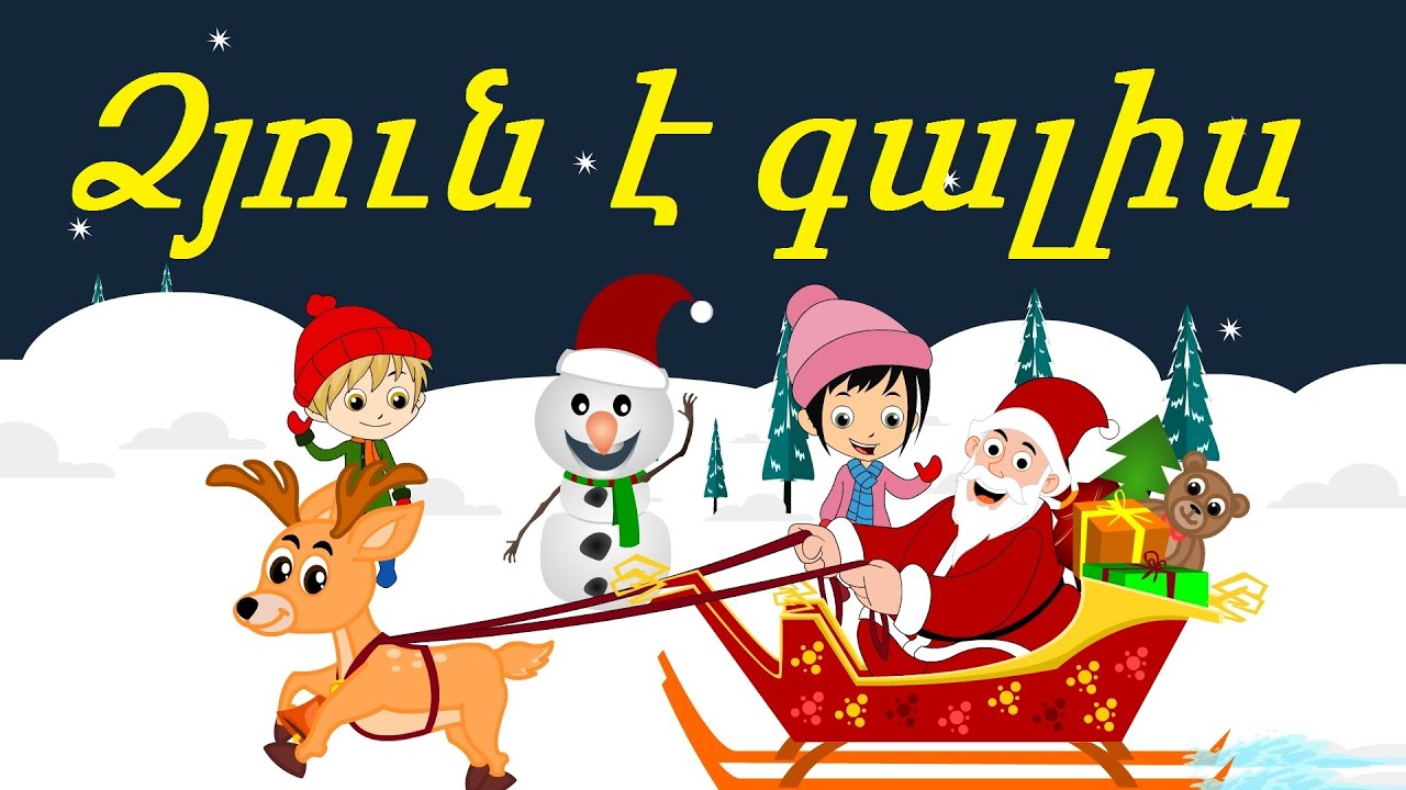 Клипы Поздравления С Новым Годом На Армянском