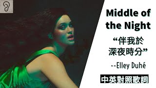 【Pop】Elley Duhé 艾利杜耶 - Middle of the Night 伴我於深夜時分 (Lyrics) [非官方中文翻譯歌詞]