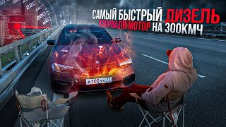 САМЫЙ БЫСТРЫЙ ДИЗЕЛЬ BMW 550hp VS Skoda Octavia Stage4 550 ВЗОРВАЛИ МОТОР 300 КМЧ!!