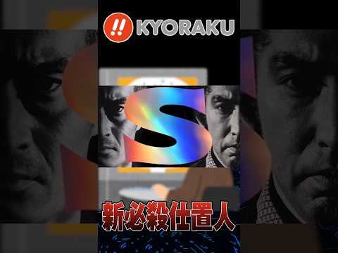 【新台】新・必殺仕置人Sのスペックに期待大!!!　#パチンコ #スマパチ #仕置人