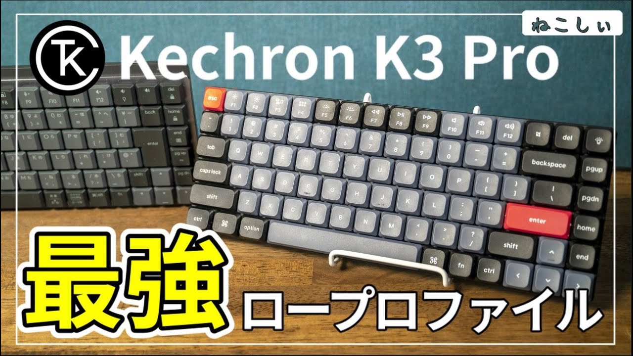 [レビュー Keychron K3 ProとMX Mechanicalどっちがいいか比較]  ロープロファイル、ワイヤレス(有線可)のおすすめキーボード[ねこしぃの周辺機器]
