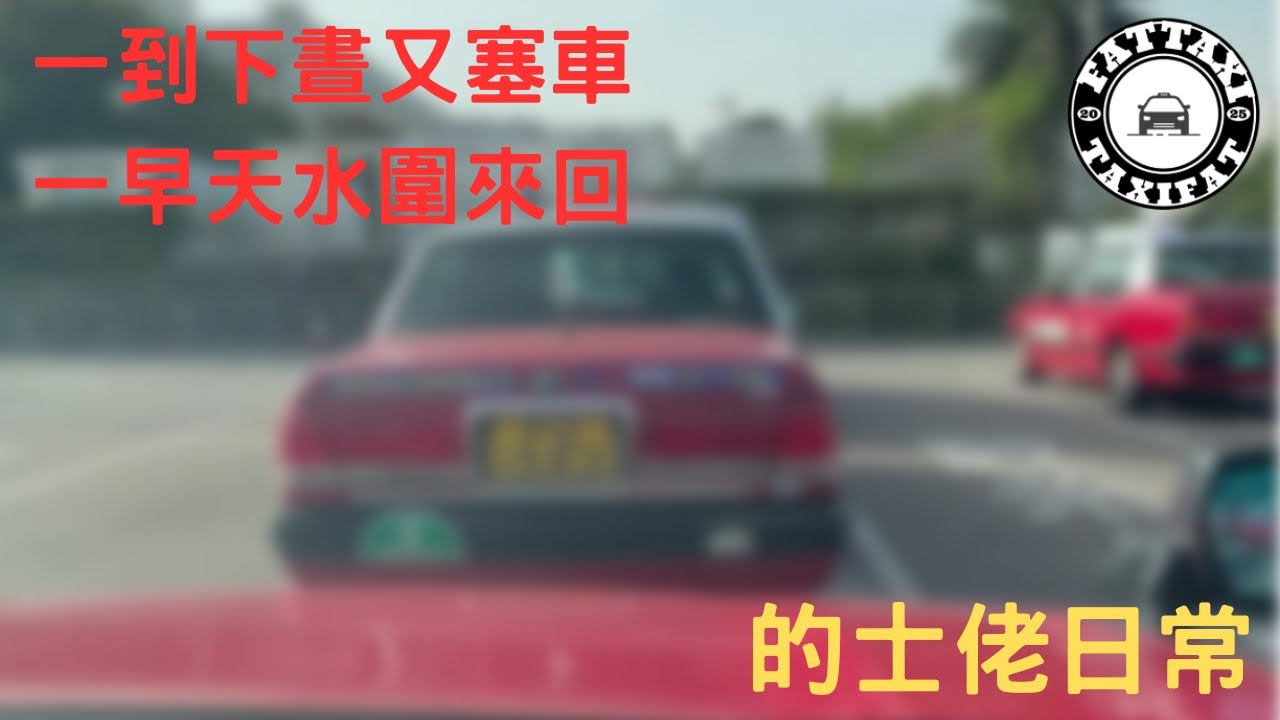 [的士佬日常]EP250: 一到下晝又塞車|一早天水圍來回之02月10日的士司機行程記錄分享