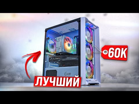 НАШ ВЫХОД?! СБОРКА ЛУЧШЕГО ИГРОВОГО ПК ЗА 60К, СОБРАЛ АКТУАЛЬНЫЙ КОМП ЗА 60000