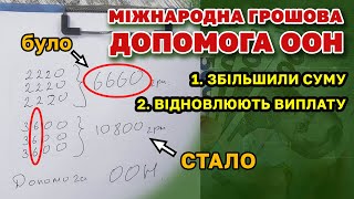 ВІДНОВЛЕННЯ ВИПЛАТ. Грошова допомога ООН збільшується 6660 до 10800 грн.