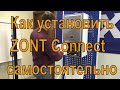 Как установить ZONT Connect самостоятельно.