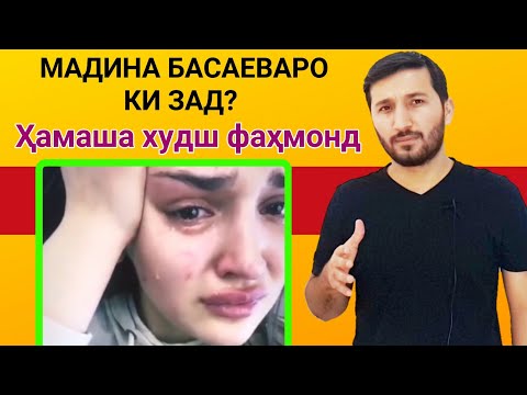 МАДИНА БАСАЕВАРО КИ ЗАД? - Хамаша худаш фамонд бубинед чи гап шудаст