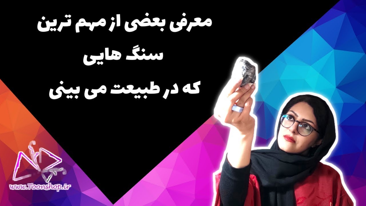 معرفی بعضی از مهم ترین سنگ هایی که در طبیعت می بینی