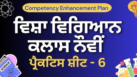 Class 9th Science CEP Practice Sheet 6 #competencytest #pseb #class9th