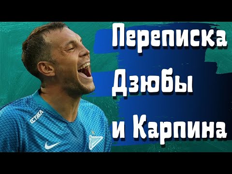 Дзюба и Карпин. Почему Дзюба отказался от вызова в сборную на самом деле!
