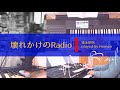 【エレクトーン】壊れかけのRadio / 德永英明