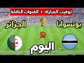 توقيت مباراة الجزائر ضد بوتسوانا اليوم في تصفيات كأس العالم 2026 والقنوات الناقلة 