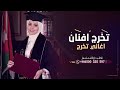 اغاني تخرج باسم افنان اغاني تخرج باسم افنان