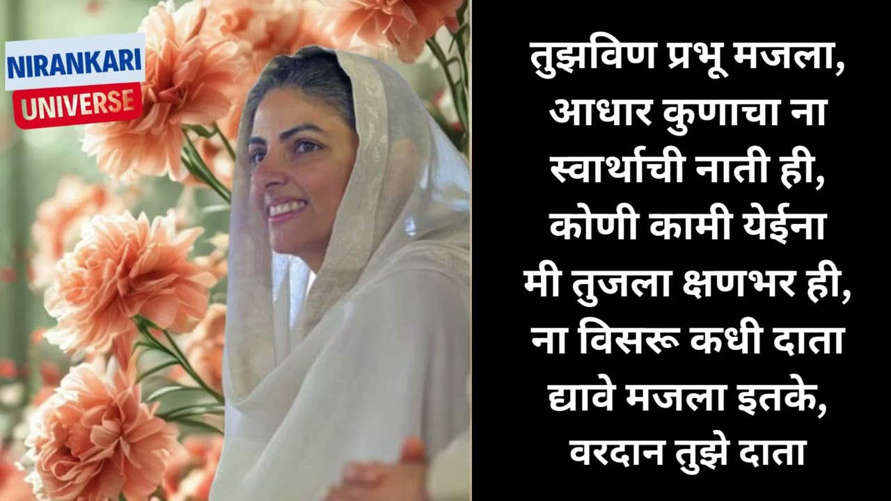 या प्रार्थनेने मिळेल मनाला खरी शांती | जीवनात या मी माझ्या | Sant Nirankari Marathi Bhakti Geet