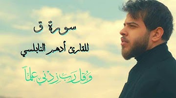 سورة ق ❤ للقارئ أدهم النابلسي