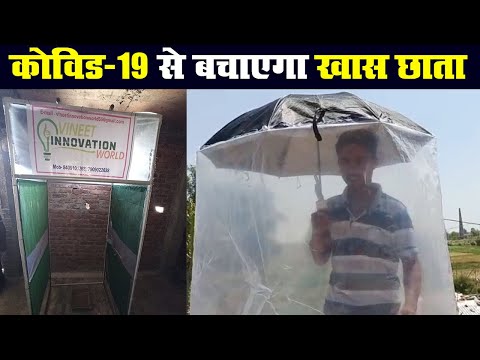 Bihar के विनीत ने COVID 19 के संक्रमण से बचाने के लिए बनाया खास छाता | Prabhat Khabar