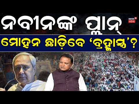 Odisha Political War: Naveen Patnaik Hits Streets: Mohan Majhi Holds Urgent High-Level Meeting N18V