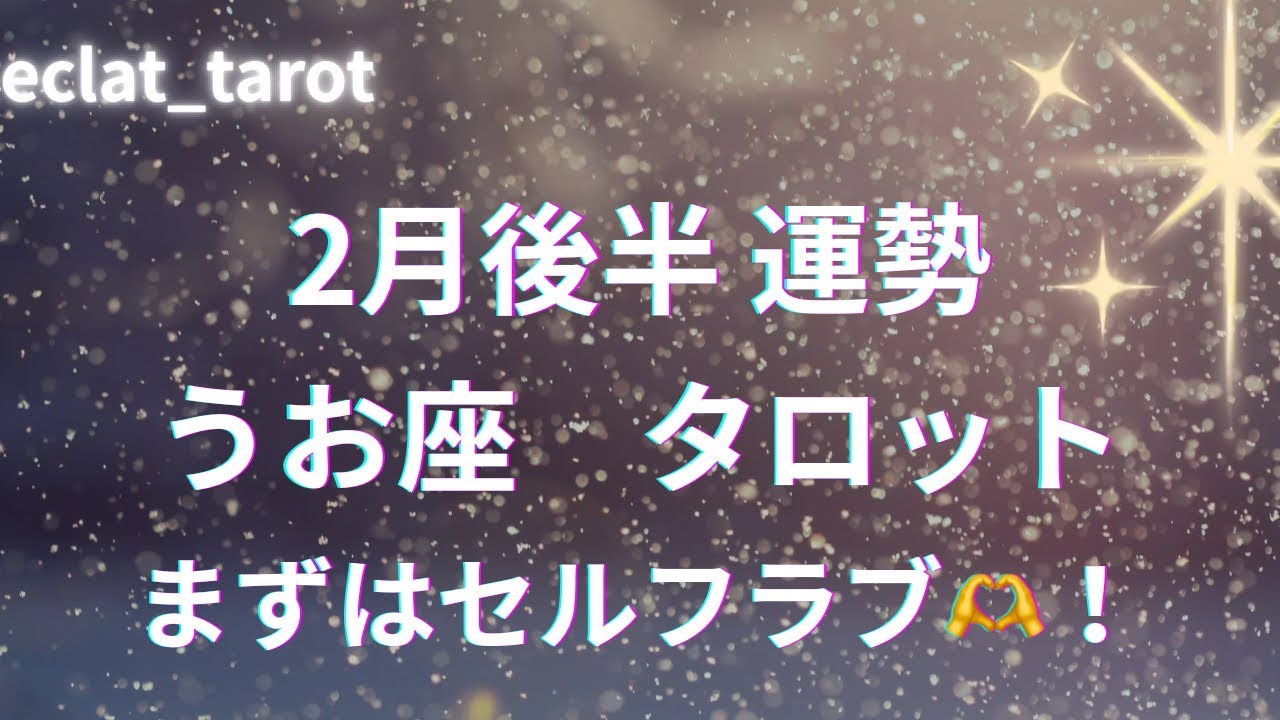 【うお座さん】周りを優先して自分は後回しって人見てほしい！あなたはこれから幸運の車輪に乗るんだよ✨