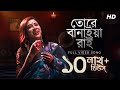 Tore Banaiya Rai (তোরে বানাইয়া রাই) | Music Video | Pousali Banerjee | Kirtan | SVF Devotional