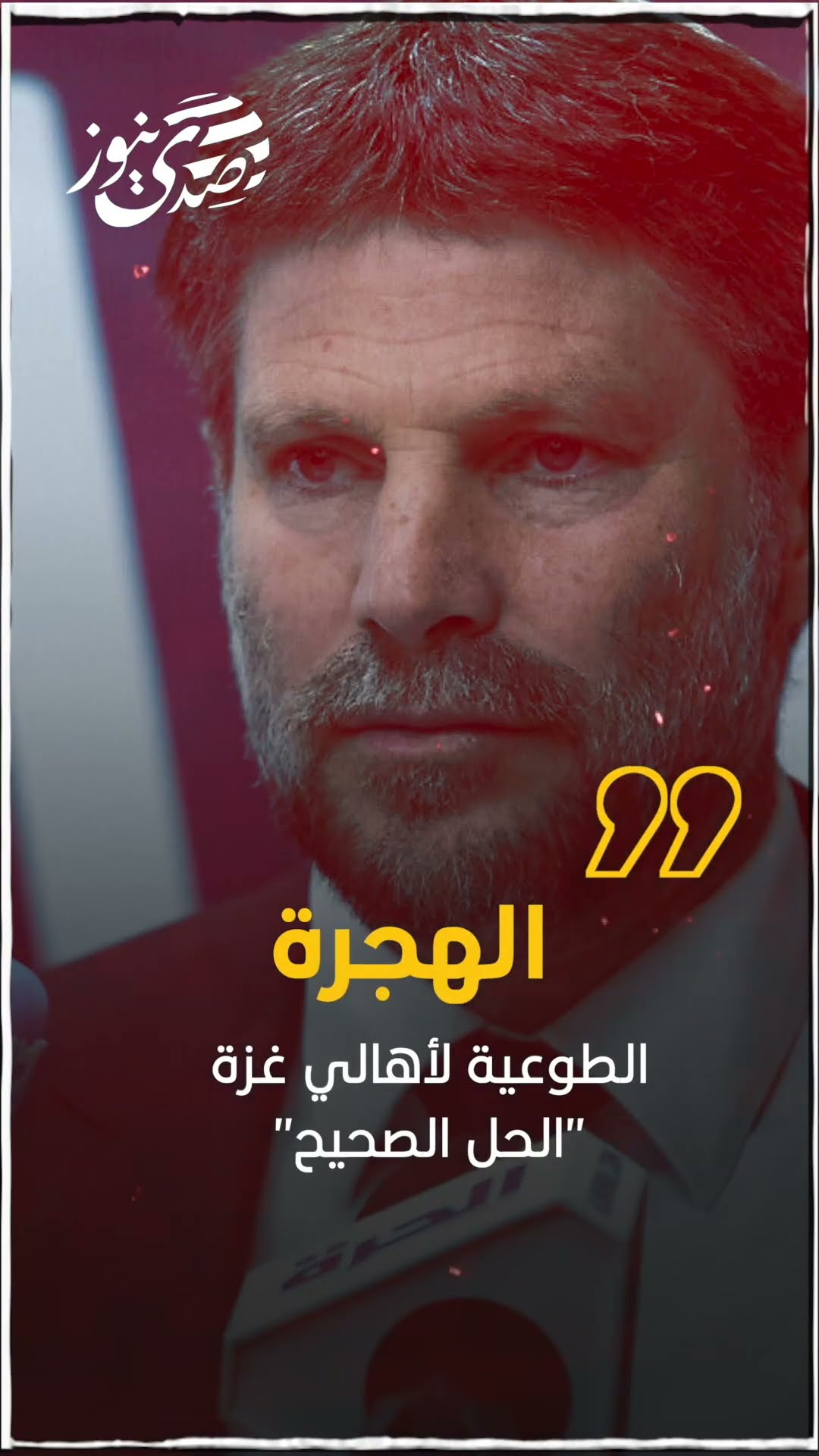 صدى نيوز | وزير المالية الإسرائيلي بتسلئيل سموتريتش: الهجرة الطوعية لأهالي غزة "الحل الصحيح"..