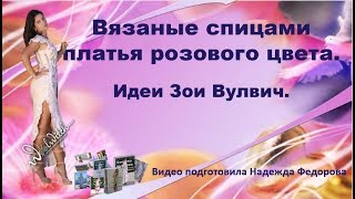 Вязаные спицами платья розового цвета| Идеи Зои Вулвич| Рукодельницам Вязаные спицами платья розового цвета| Идеи Зои Вулвич| Рукодельницам