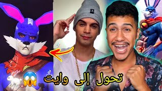 ردة فعلي على شخص يحول نفسه إلى سكنات| Free Fire