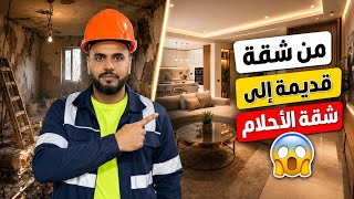 جولة فشقة بعدإصلاحات جدرية تغيير  360c° أفكار مبتكرة وديكورات حديثة تشطيب شقق