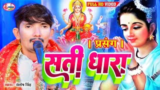 प्रसंग |सती धारा| व्यास संतोष सिंह Vyas Santosh Singh बहुत ही सुंदर प्रसंग #sudarshan_vyas_official