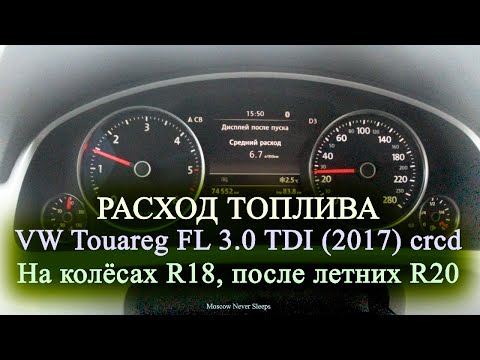 Расход топлива VW Touareg FL 3.0 TDI (2017) CRCD / На колёсах R18, после летних R20