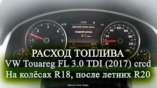 Расход топлива VW Touareg FL 3.0 TDI (2017) CRCD / На колёсах R18, после летних R20