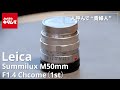 オールドレンズ】ライカ ズミルックス M50mm F1.4 Chrome (1st) ～通称