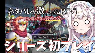 【 #ネタバレが激しすぎるＲＰＧ―最後の敵の正体は勇者の父― 】シリーズ初プレイ！今日も長時間配信確定です！【海猫みら】  #新人VTuber
