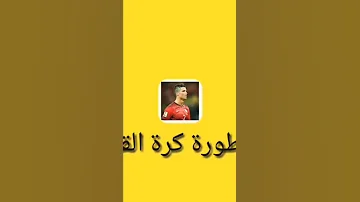 مهارات كريستيانو رونالدو مع أغنية سي لافي 