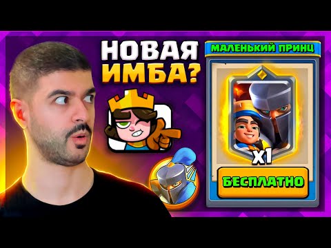 ЭТО ПРОСТО ИМБА!😱 НОВЫЙ ЧЕМПИОН - МАЛЕНЬКИЙ ПРИНЦ! КАК ПОЛУЧИТЬ БЕСПЛАТНО?! / Clash Royale