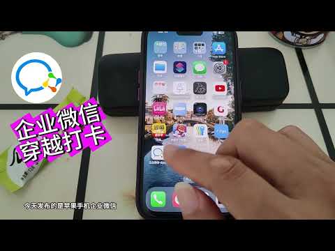 2024年9月 企业微信虚拟定位打卡 修改定位 支持 IOS 安卓 安全打卡
