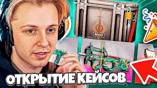 СТИНТ И НЕЛЯ КРУТЯТ КЕЙСЫ В CS2 / ОПЕН КЕЙС КС2 | ОТКРЫТИЕ БРАВО КЕЙСОВ