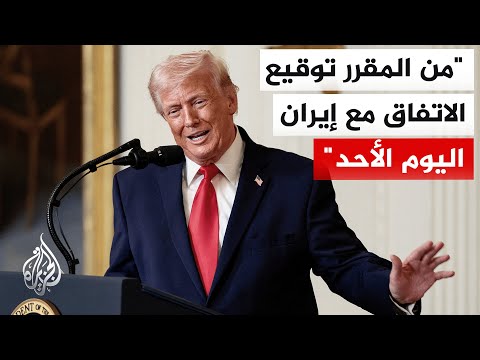 ترمب: إيران لم تعد تريد سلاحا نوويا ولن تمتلكه سواء عبر الشراء أو التطوير أو أي وسيلة أخرى