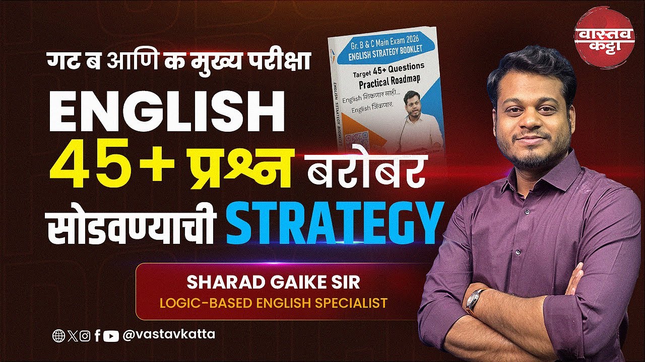 गट ब, गट क मुख्य परीक्षा English 45+ प्रश्न बरोबर सोडवण्याची Strategy By Sharad Gaike Sir #combine