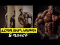 How To Build Muscle Twice As Fast ጡንቻን በፈጥነት ለማሳደግ How To Build Muscle Twice As Fast ጡንቻን በፈጥነት ለማሳደግ