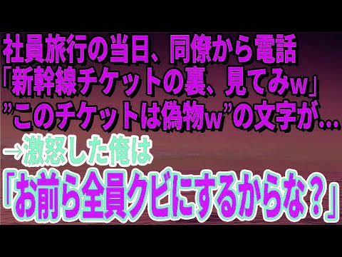 【スカッとする話】社員旅行の当日、同僚から電話「新幹線チケットの裏、見てみｗ」”このチケットは偽物ｗ”の文字が…→激怒した俺は「お前ら全員クビにするからな？」【修羅場】