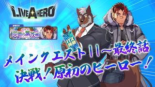 【ラブヒロ】「メインクエスト第2部4章～災蕾の繁茂編～」11~最終話！決戦！原初のヒーロー！【獣Vtuber轟希】