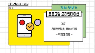 오리엔테이션 2강 스마트폰 활용, 동영상제작 - 박영미강사