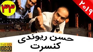 Hasan Reyvandi  Concert 2019 | حسن ریوندی  تعقیب و گریز مهمان از پذیرایی تا دستشویی