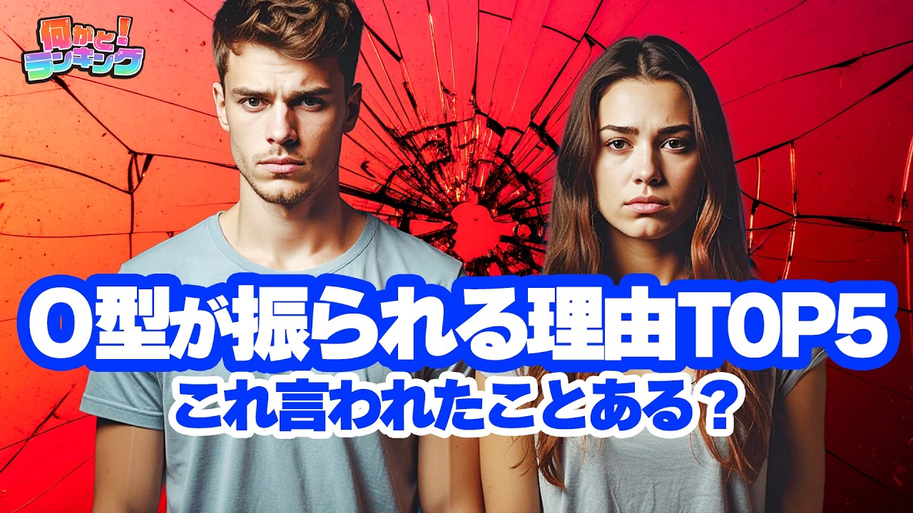 O型これが原因で振られています。気付いてない人多すぎ？