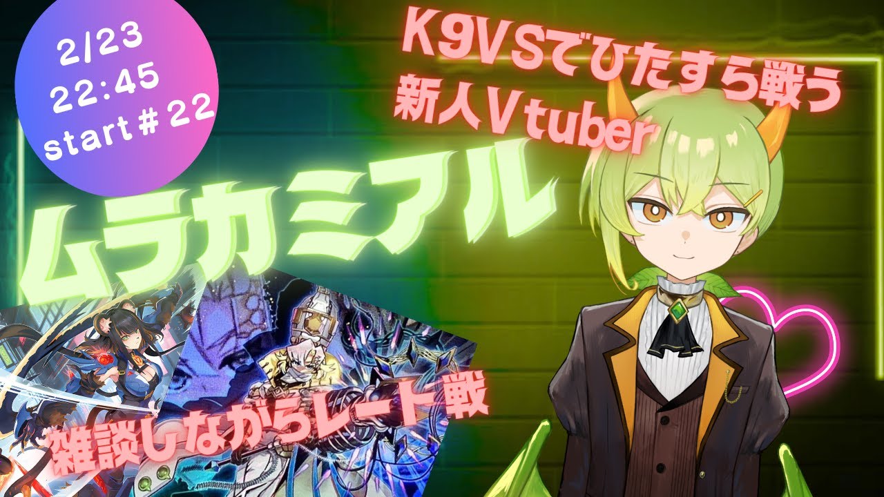 【遊戯王MD】K9VSでレート戦雑談配信【ムラカミチャンネル】