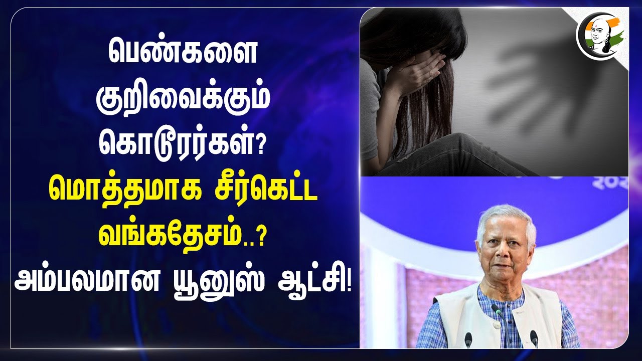 பெண்களை குறிவைக்கும் கொடூரர்கள்?  அம்பலமான Yunus Goverment ! | Woman Safety | Bangladesh