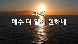 새찬송가 453장(통506) 예수 더 알기 원하네